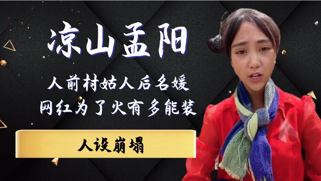 凉山孟阳卖惨圈粉百万,人前村姑人后名媛,人设崩塌遭官媒痛批
