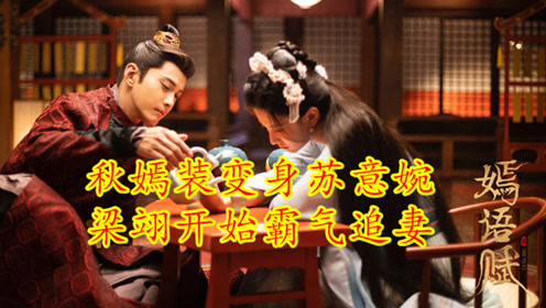 《嫣语赋》秋嫣装变身苏意婉,穿黄色纱衣气质温婉,梁翊开始霸气追妻