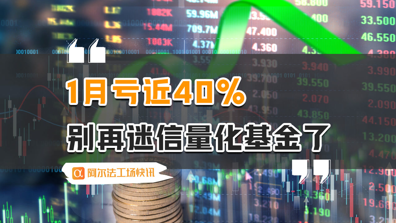 1月亏近40%,大家别再迷信量化基金了