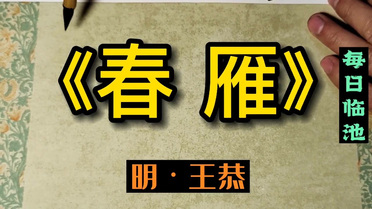 明王恭《春雁》行草小作,祈请方家正之!
