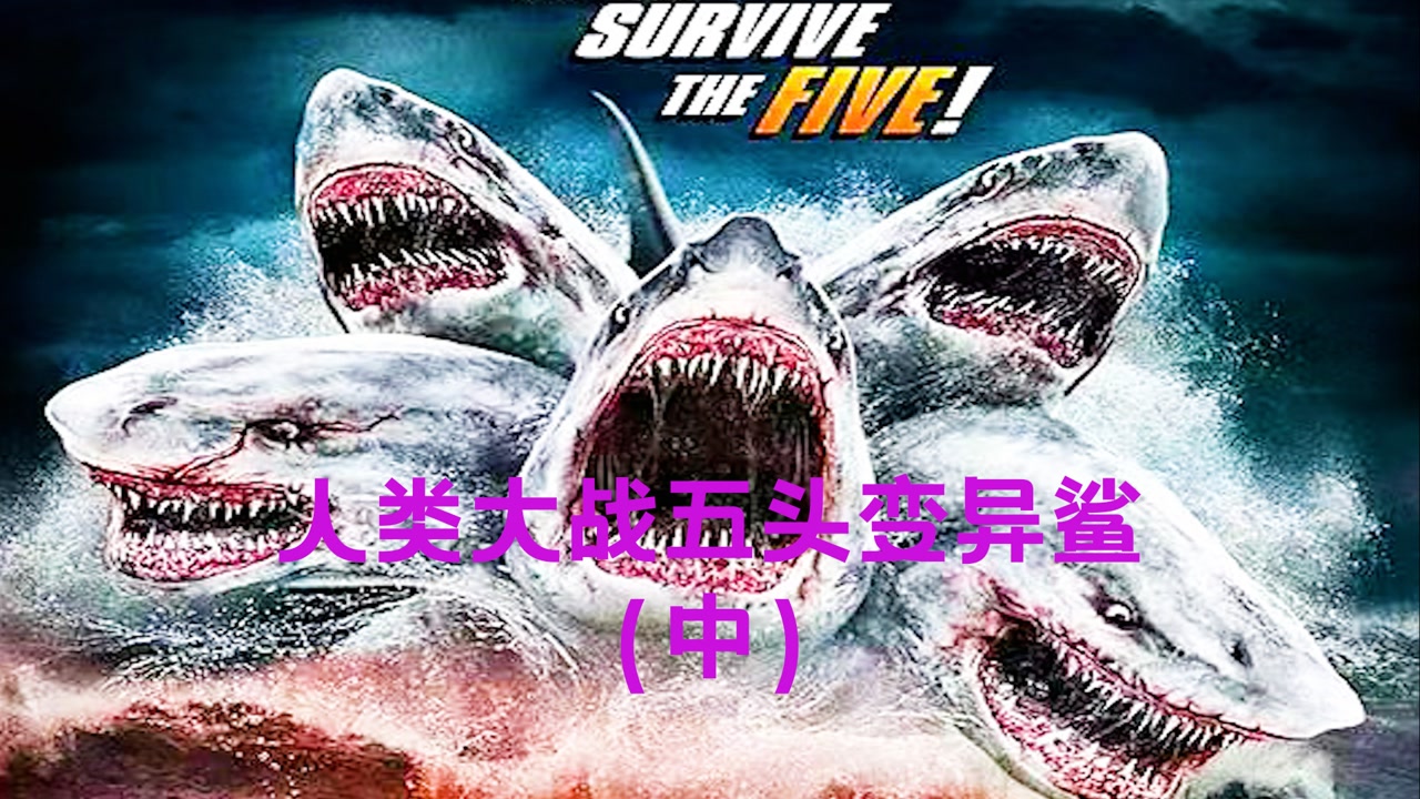 人类大战变异五头鲨