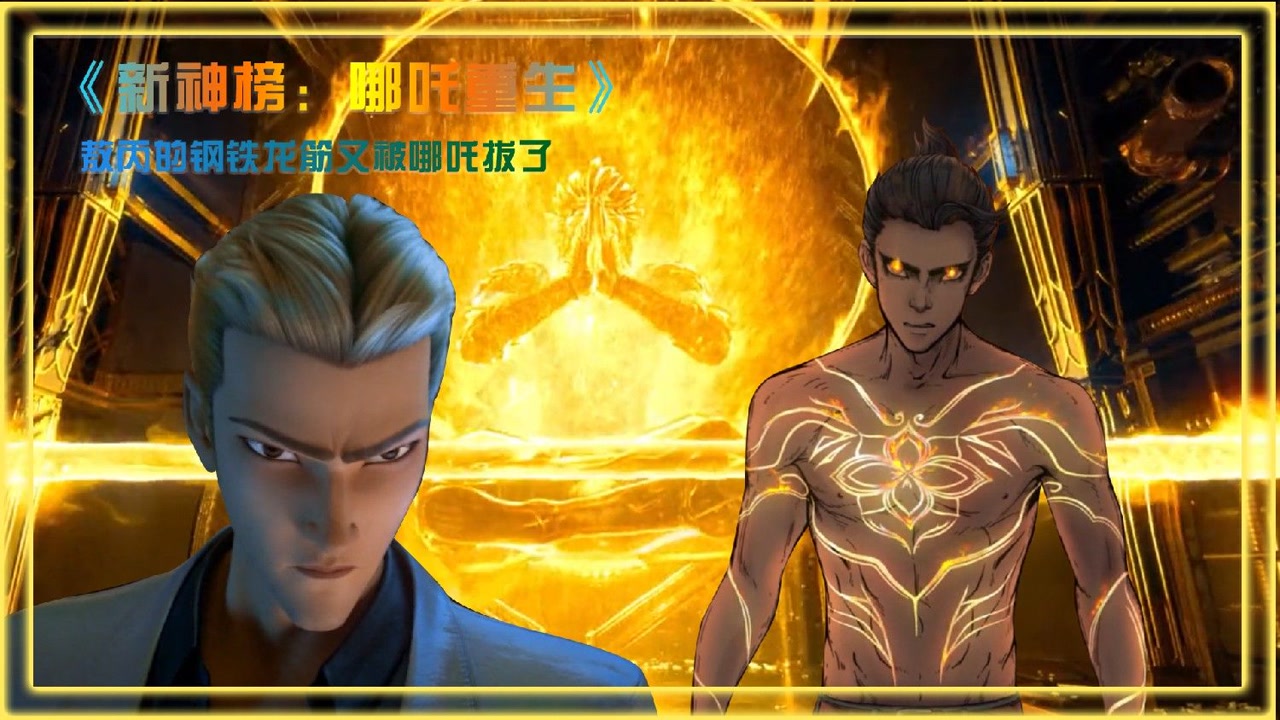 哪吒重生:敖丙的钢铁龙筋又被哪吒拔了!