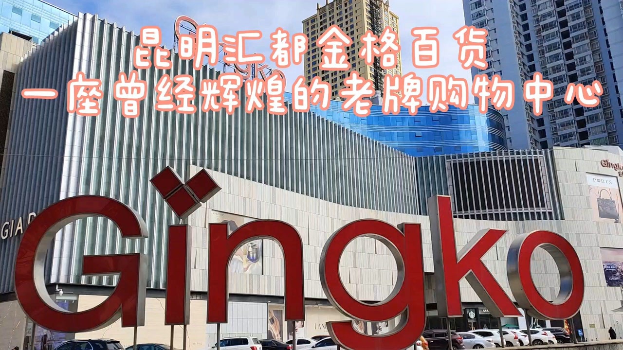 昆明汇都金格百货,曾经繁华的昆明潮流时尚之城,现如今辉煌不再