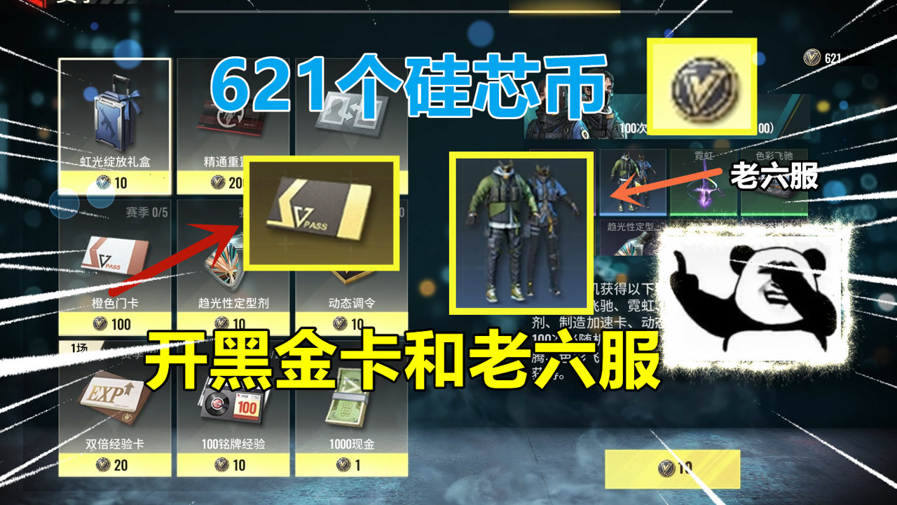 超凡先锋:621个硅芯币,来开黑金卡和"老六服"