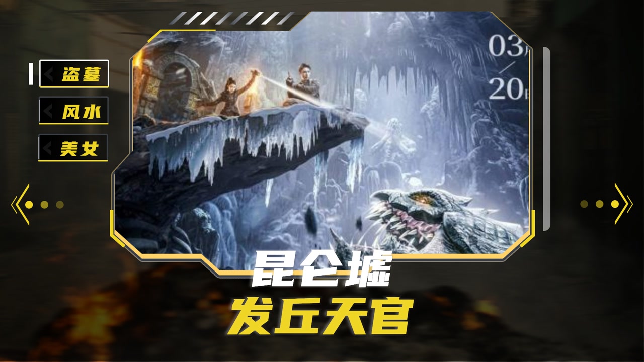 《发丘天官:昆仑墟》日本美女为财倒斗,昆仑一派上演巅峰对决!
