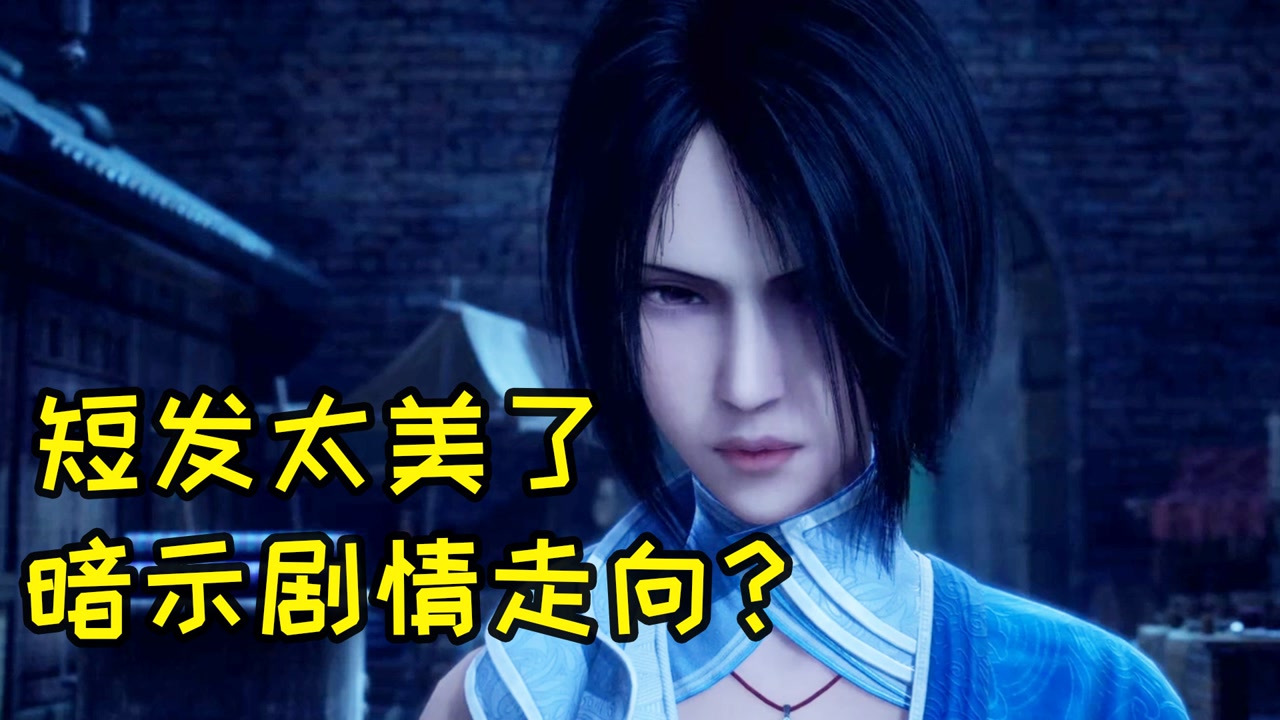 不良人5:短发姬如雪越看越符合我审美,我觉得也暗示了作品走向