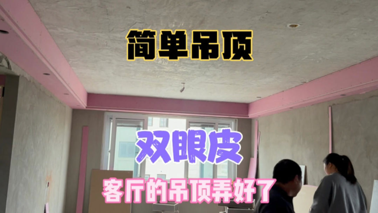 新房装修两天时间吊顶完工,这样的双眼皮造型如何,简约而不简单