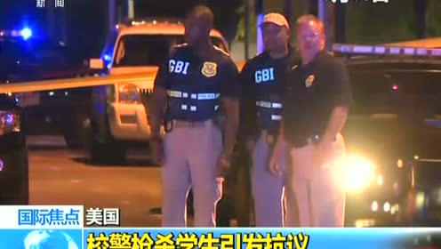 美国校警枪杀学生引发抗议 腾讯视频