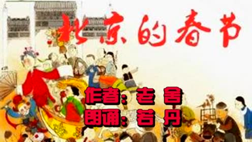 A版六年级语文上册18 北京的春节