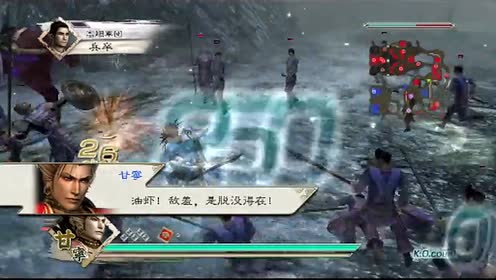 真三国无双5 甘宁 腾讯视频
