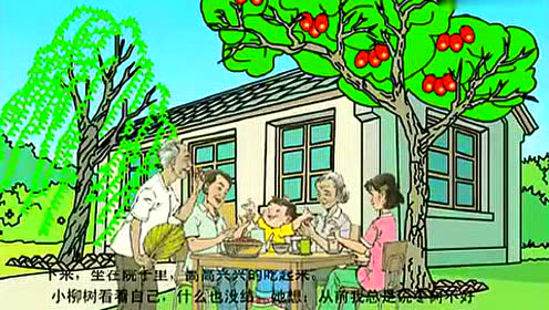 二年级语文上册15 小柳树和小枣树