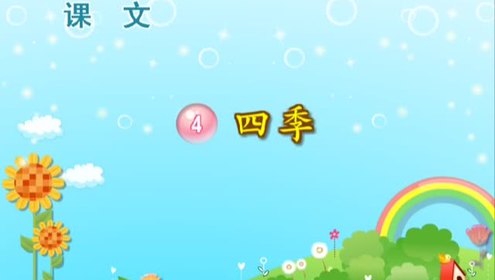 一年級(jí)語(yǔ)文上冊(cè)課文4 四季