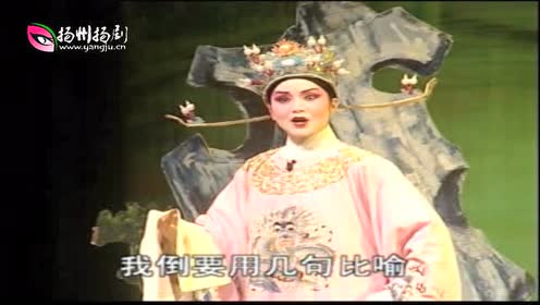 扬剧《君臣游园》葛瑞莲 李政成