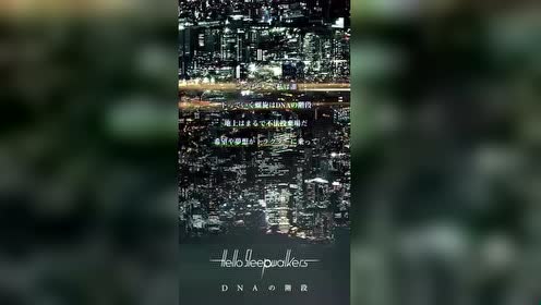 dnaの階段 hello sleepwalkers 腾讯视频