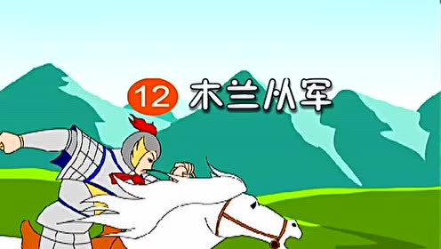 苏教版二年级语文下册12 木兰从军