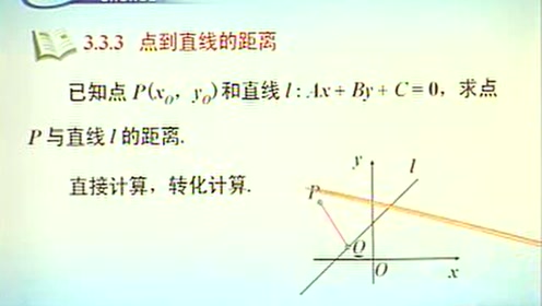 高中数学必修二第三章 直线与方程3.3 直线的交点坐标与距离公式