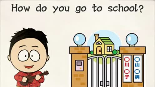 实验教科书八年级英语上册Unit 4 How do you get to school?