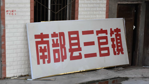 四川·南充 南部县三官镇珍贵照片《南部乡村在线》