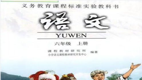實(shí)驗(yàn)課標(biāo)人教版六年級(jí)語(yǔ)文上冊(cè)