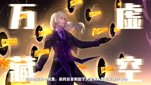 崩坏3:奥托所使用的虚空万藏究竟是什么鬼?