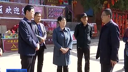 樊如荣检查指导广胜寺第八届祈福文化节暨三月十八庙会筹备工作