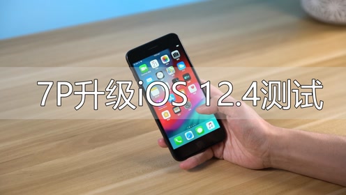 Iphone7p上手体验ios 12 4系统 讲真 这次很难找到升级的理由 腾讯视频
