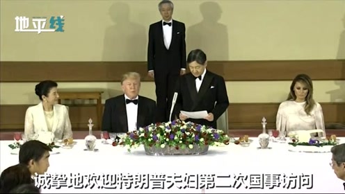 日本德仁天皇摆出超豪华国宴 请特朗普夫妇吃法国大餐