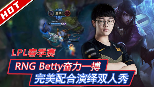 lpl春季赛mvp:rng betty奋力一搏 完美配合演绎双人秀