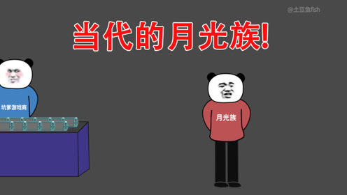【沙雕动画】当代的月光族