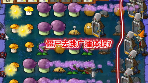 95版pvz:僵尸王派出整齐铁门阵?他们是要组队去跳广播体操吗