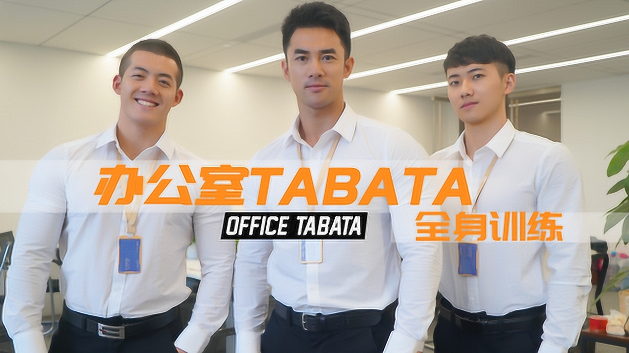 视频：办公室TABATA，上班族拉伸训练