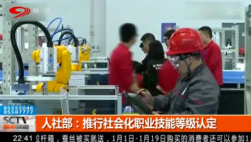 人社部表示将推行社会化职业技能等级认定!