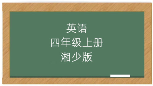 (湖南湘教)湘少版四年级英语上册