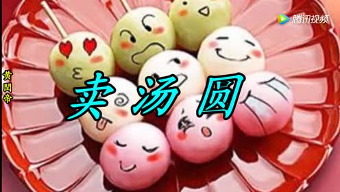 怀念歌曲卖汤圆》超好听!