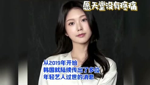 韩国明星高秀贞因病去世,享年25岁,愿你在天堂没有疼痛