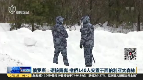 "硬核"隔离!俄罗斯撤侨140人安置于西伯利亚大森林 集中隔离2周