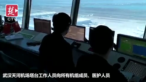 武汉天河机场塔台与运送援鄂医疗队的空军机组对话