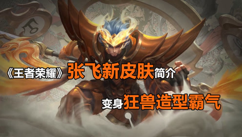 《王者荣耀》张飞新皮肤简介 变身狂兽造型霸气