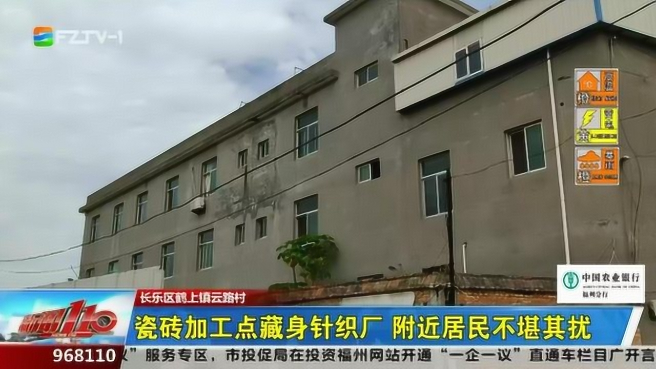 长乐区鹤上镇:瓷砖加工点藏身针织厂 附近居民不堪其扰