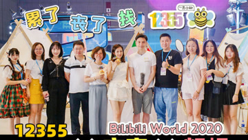 BW2020 12355参展记