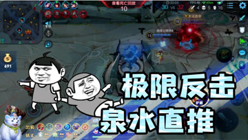 王者荣耀德古拉：泉水大反攻，瞬间逆转劣势