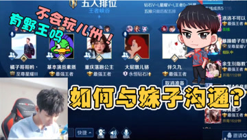 梦泪不配当野王？ 路人五排频繁被踢，和妹子打游戏的要求这么多？