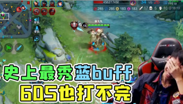 史上最能秀的蓝buff！梦泪干将耗时60S，游戏还能这么玩？