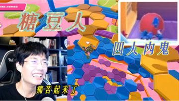【奇怪君】被队友气到当场自闭是什么体验#糖豆人##奇怪君#