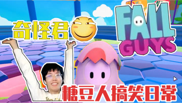【奇怪君】奇怪君每天就是这么和大花拌嘴！糖豆人游戏爆笑解说