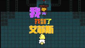 血舞传说之下实况27 找到艾菲斯博士