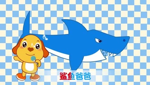 亲宝儿歌:《鲨鱼宝宝一家》鲨鱼宝宝一家有谁呢,亲子律动宝宝