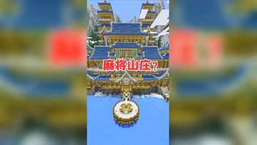 我的世界Mod：豪华山庄门口放着麻将桌！难道这是麻将山庄？