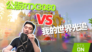 公版RTX 3080 VS 我的世界光追