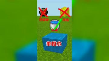 我的世界：最简单的单格水是怎么做的？只需要水桶就够了！